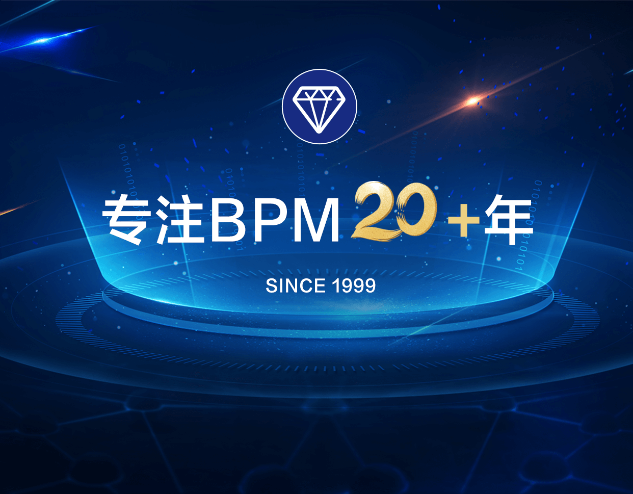 专注BPM20+年