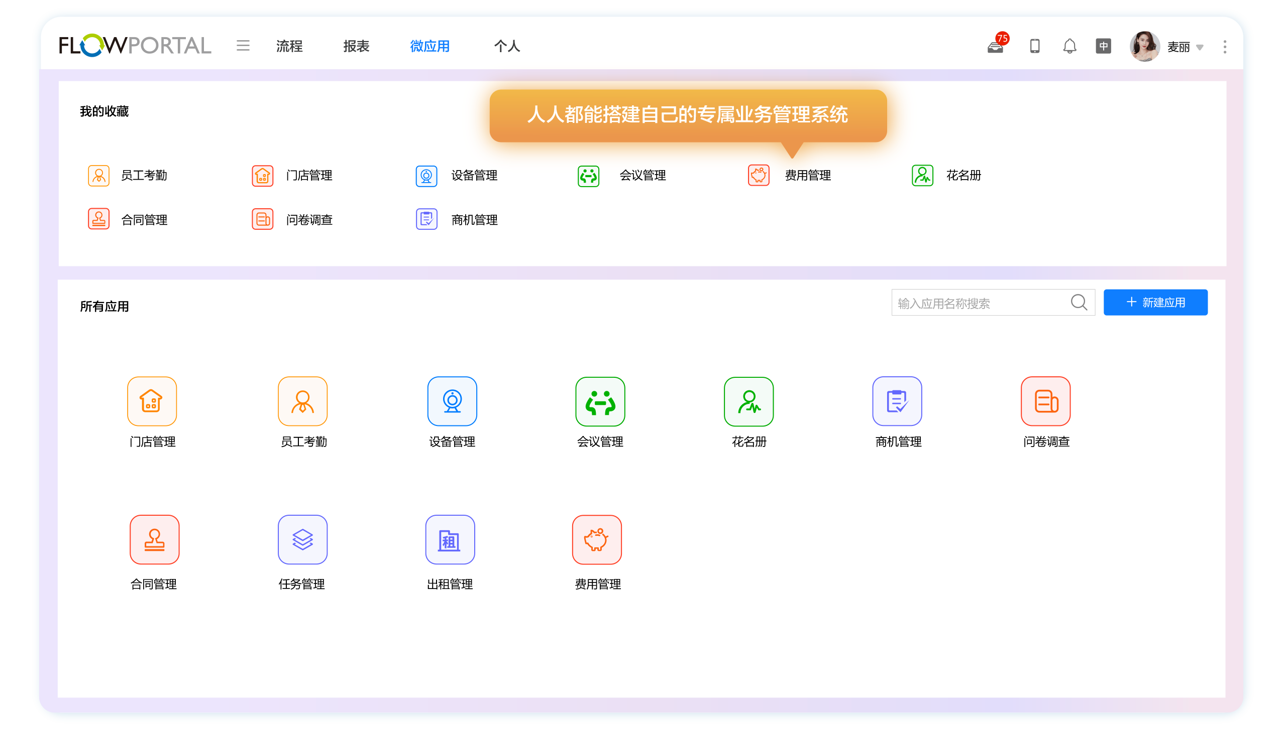 FlowPortal 低代码平台前台界面，支持业务人员自助搭建业务应用（如商机管理、考勤管理等），通过权限体系使用已创建应用，助力企业数字化运营提效